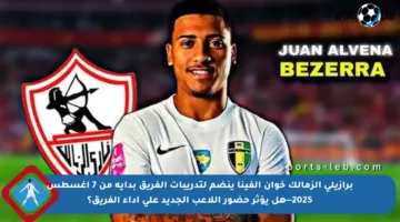 برازيلي الزمالك خوان ألفينا ينضم لتدريبات الفريق بداية من 7 أغسطس 2025—هل يؤثر حضور اللاعب الجديد على أداء الفريق؟